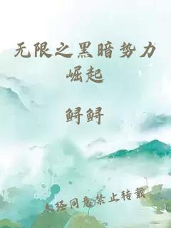 无限之黑暗势力崛起