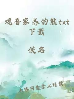 观音家养的熊txt下载