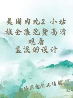 美国肉丸2 小姑娘全集免费高清观看