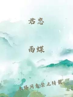 君恋