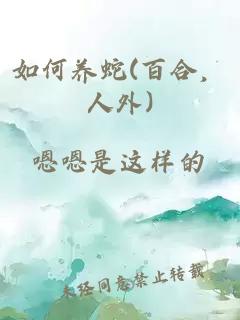如何养蛇(百合，人外)