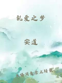 乱爱之梦