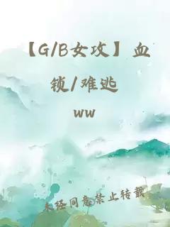 【G/B女攻】血锁/难逃
