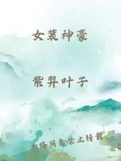 女装神豪