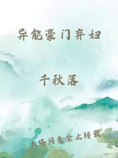 异能豪门弃妇