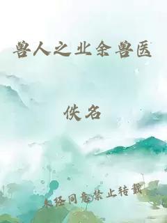 兽人之业余兽医