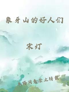 象牙山的好人们