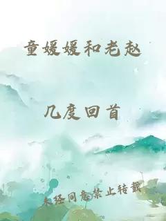 童媛媛和老赵